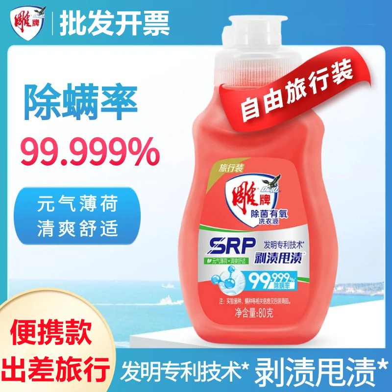 雕牌洗衣液旅行装80g除菌上飞机便携装旅行酒店宾馆出差去渍清爽