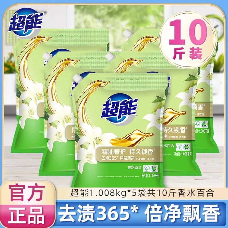 超能洗衣粉倍净飘香1.01kg*5袋10斤香水百合精油高奢去渍365洁净