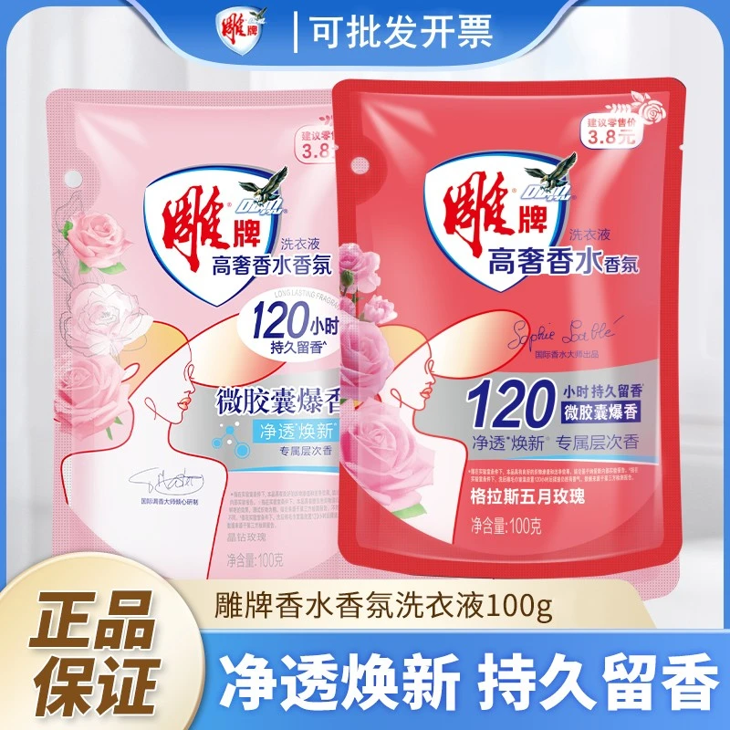 雕牌高奢香水香氛洗衣液100g小袋装整箱批酒店宾馆民宿除菌洗衣服