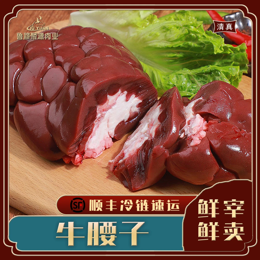 【聚源专属】牛腰子（优选）4斤装 鲁西黄牛 清真 现宰现发速冻发货