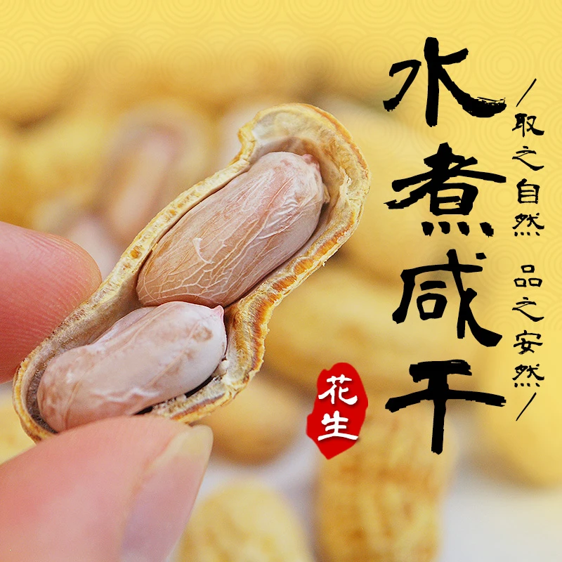 广东河源忠信花生水煮咸干精选香甜干花生农村家乡特产袋装松软