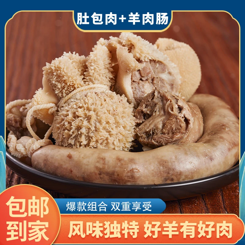 内蒙羊肉草原美食肚包肉羊肉肠各二斤组合装 鲜香味美营养丰富