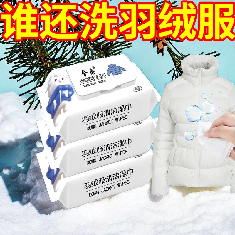 【榜单挑选】羽绒服湿巾免洗去污神器衣服清洁干洗污渍随身携带去渍