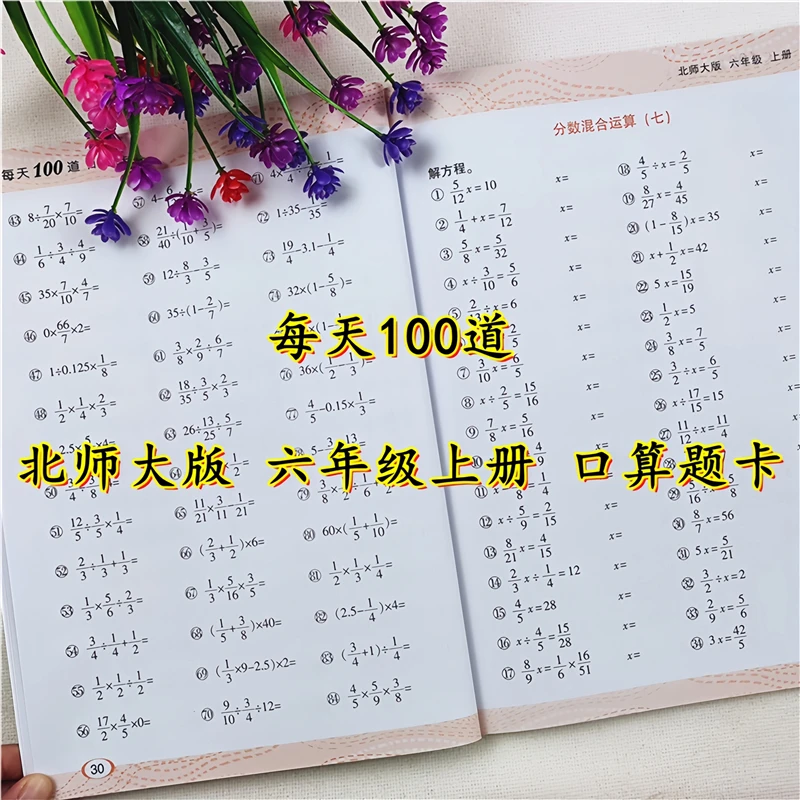 北师大版六年级上册每天100道口算题卡数学口算天天练六年级口算