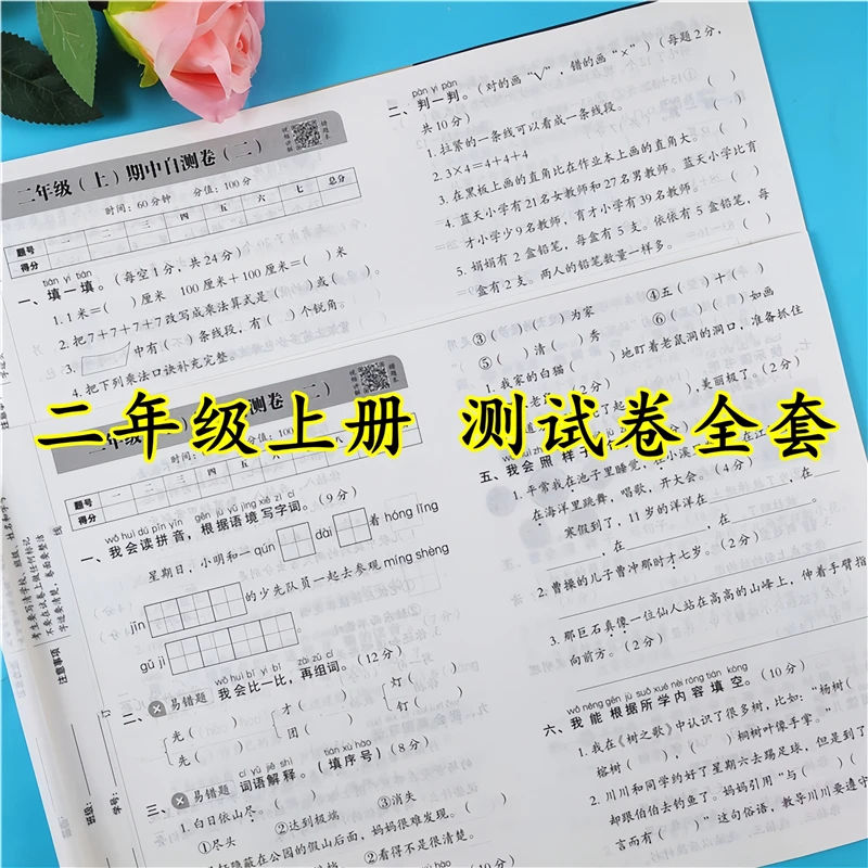 二年级上册试卷测试卷全套人教版语文数学同步单元期中期末测试卷