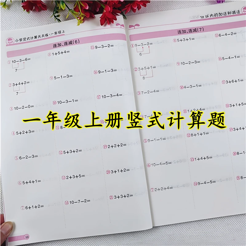 人教版数学竖式计算天天练一年级上册数学口算天天练口算强化训练