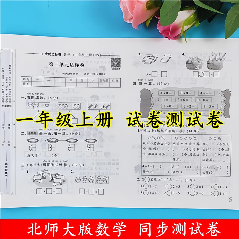 北师大版一年级上册试卷测试卷全套语文和数学同步单元期中期末卷