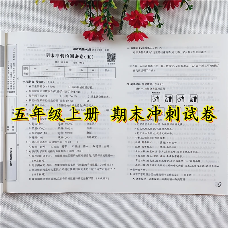 五年级上册试卷测试卷全套人教版语文和数学期末冲刺100分测试卷