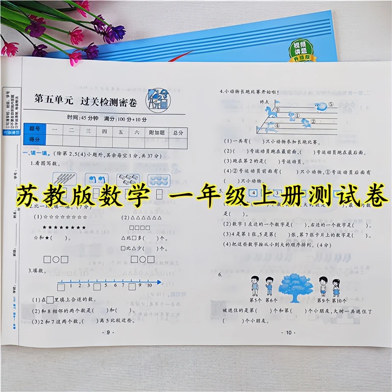 苏教版数学同步测试卷一年级上册试卷测试卷全套同步单元期中期末