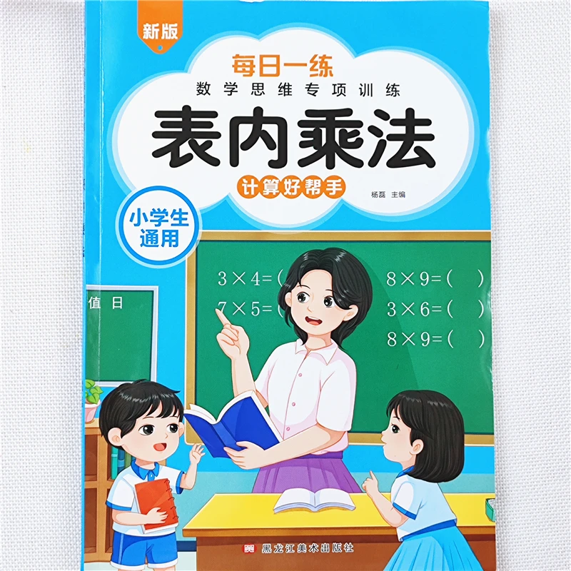 数学表内乘法专项训练小学生数学表内除法练习册九九乘除法天天练