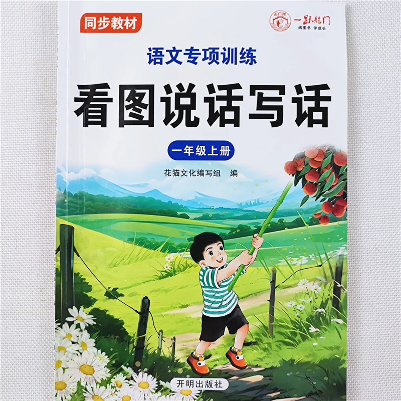 一年级上册同步练习册人教版教材语文看图说话写话专项训练天天练