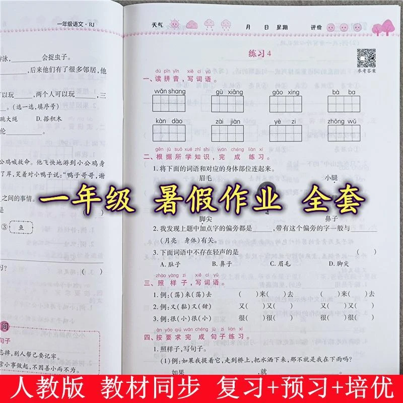 人教版暑假作业一年级下册暑假衔接教材一年级升二年级暑假作业本