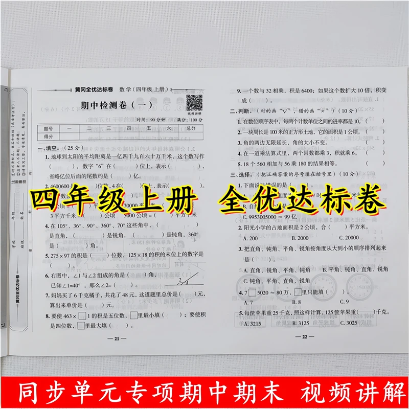全优达标卷四年级上册语文和数学同步测试卷全套人教版期中期末卷