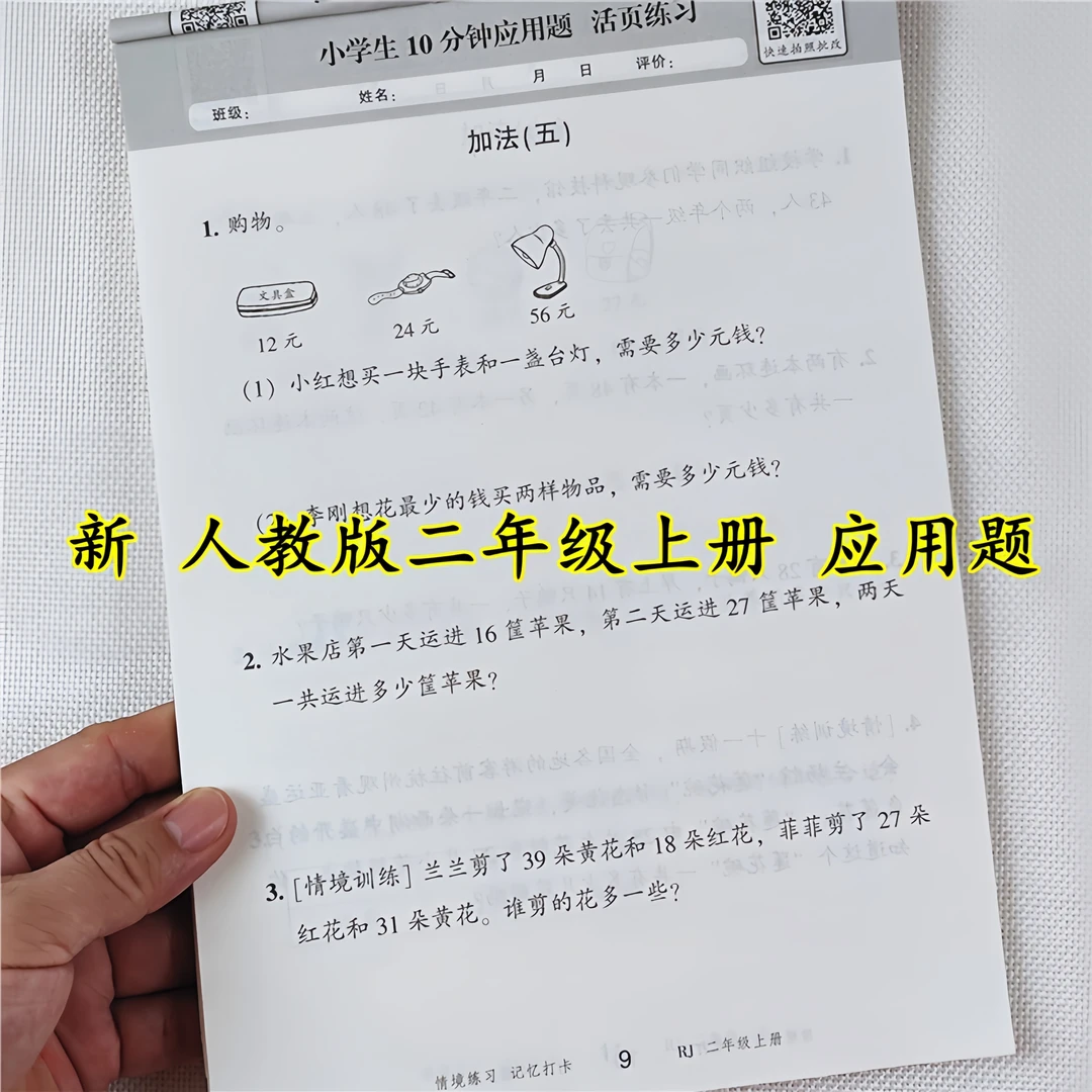 二年级上册数学应用题思维训练人教版教材数学练习册口算题卡计算
