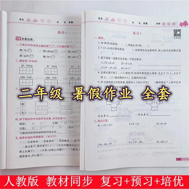 人教版二年级下册语文和数学暑假作业全套二升三年级暑假衔接教材
