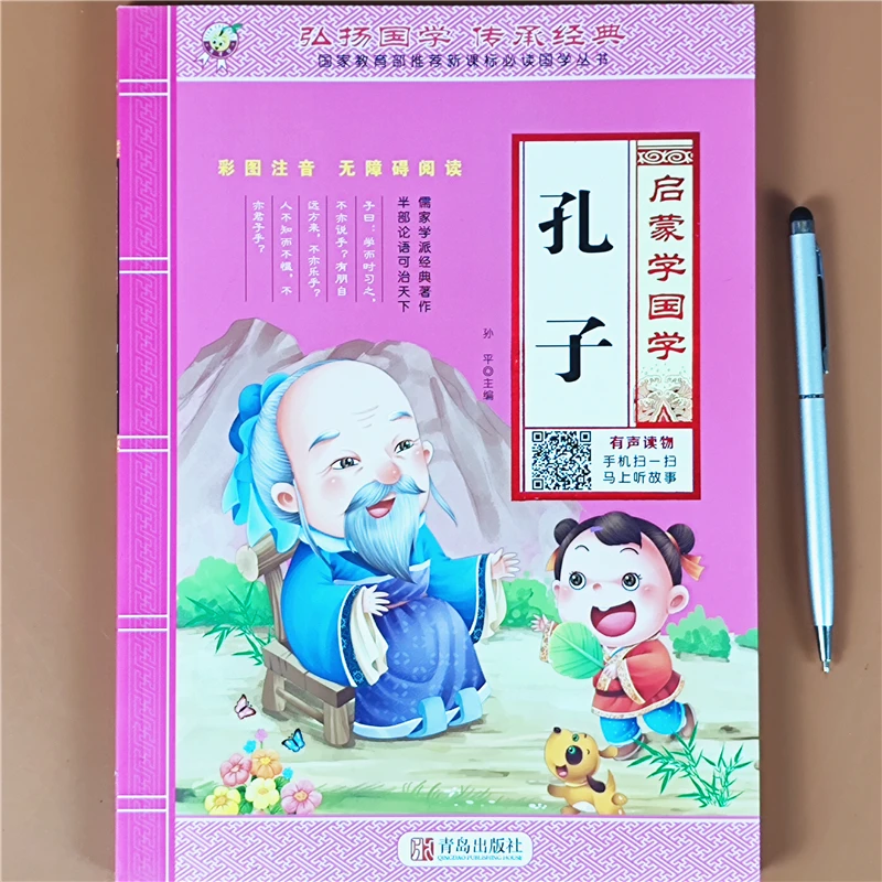 孔子的故事书籍彩图注音版扫码听读一二三年级故事书课外阅读书籍