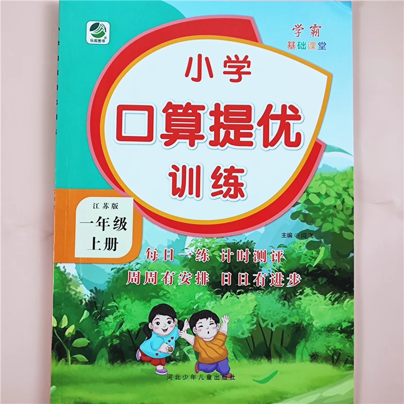 苏教版数学口算天天练一年级上册口算题卡强化训练数学口算计算题
