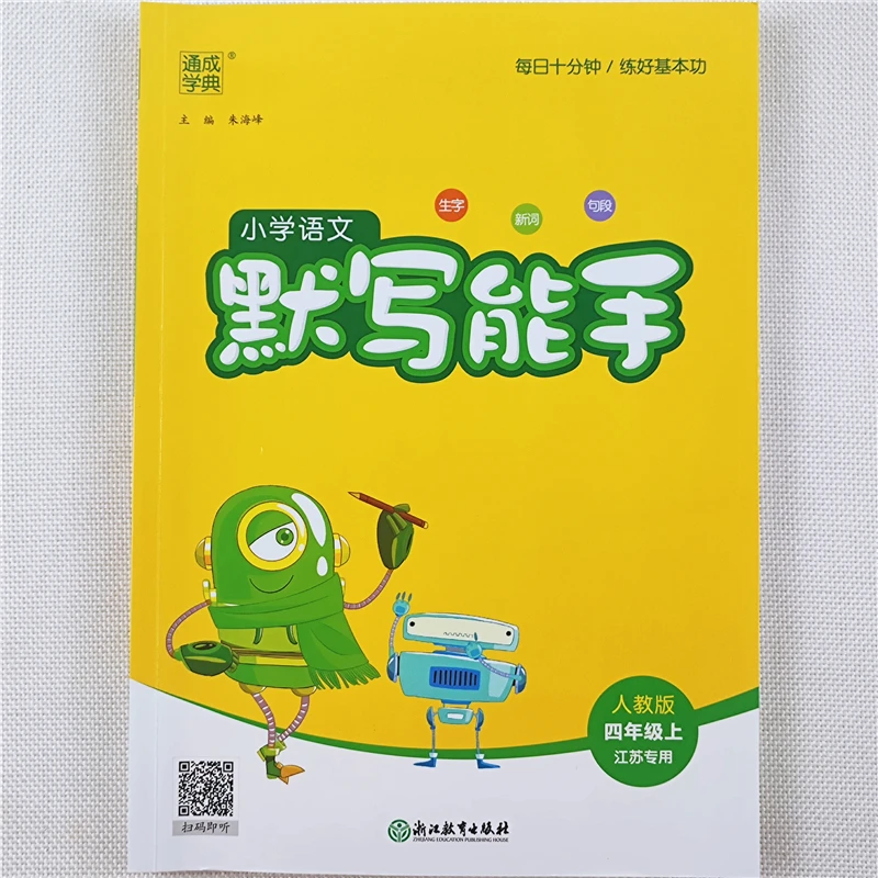 小学语文默写能手四年级上册同步练习册人教版生字组词句子天天练