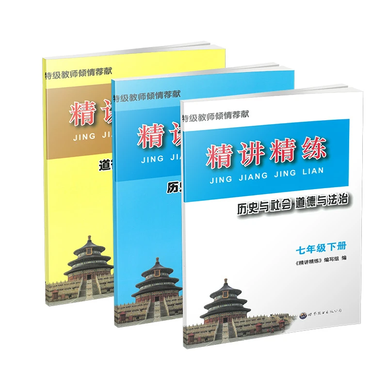 新版 精讲精练.七八九年级.历史与社会·道德与法治