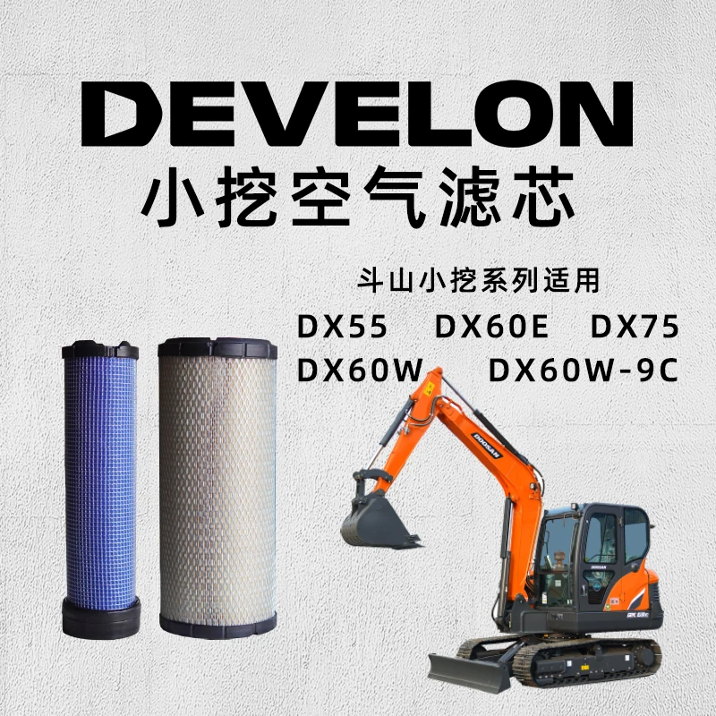 斗山小挖空气滤芯DX55/DX60E/DX75/DX60W/DH80空气内滤外滤