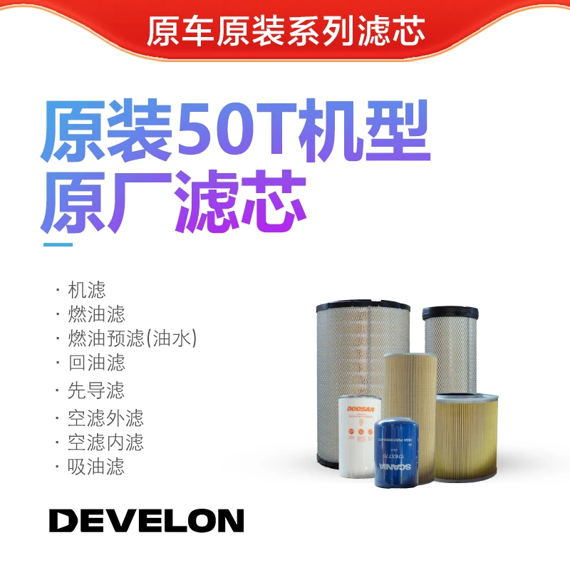 斗山DX500/D520LC-9C滤芯;斗山纯正品、原车保内滤芯