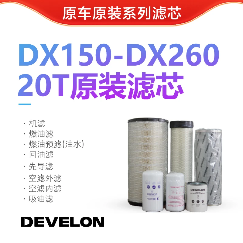 迪万伦/斗山原厂原装滤芯DX150-DX260适用原装斗山中挖
