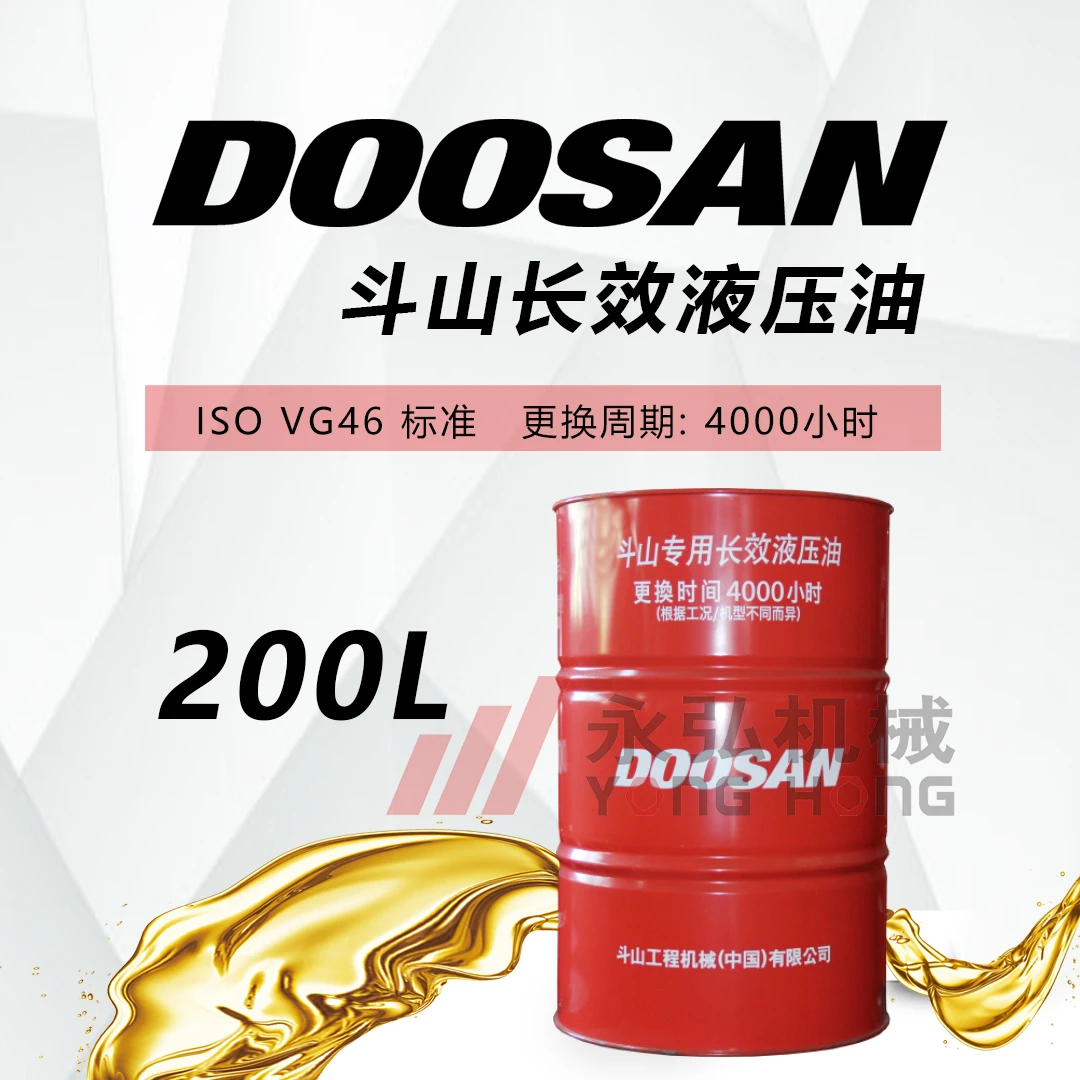 200升长效液压油，斗山原厂长效型液压油200L，4000小时更换