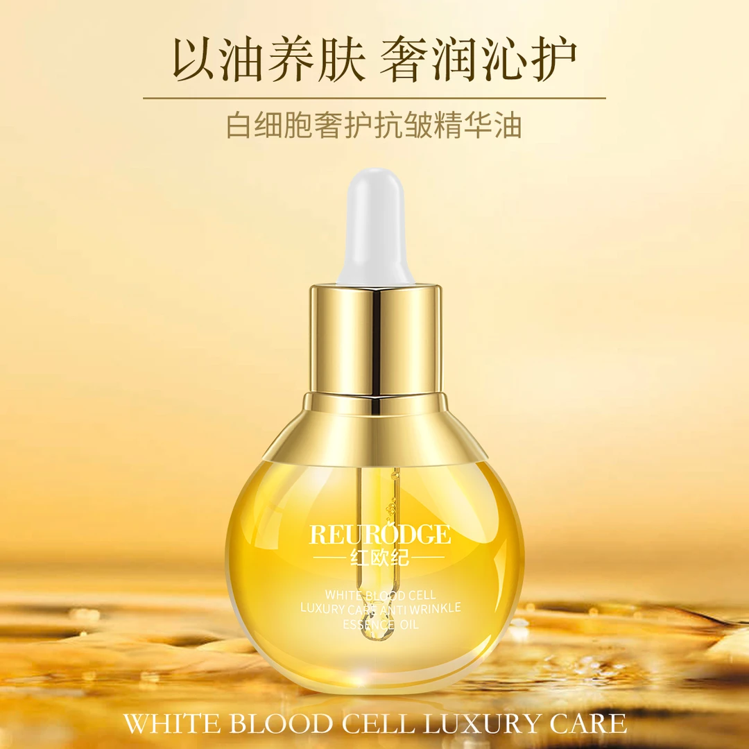 红欧纪白细胞奢护滋润精华油