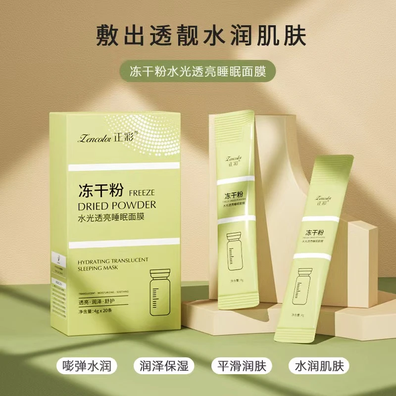 正彩冻干粉水光透亮睡眠面膜