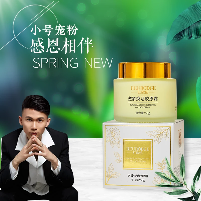 红欧纪逆龄焕活胶原霜