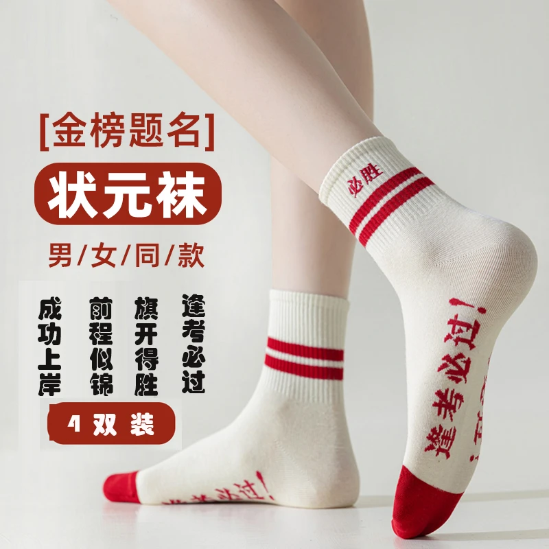 金榜题名考试袜男女中考高考励志送人礼物透气薄短袜学生运动袜夏