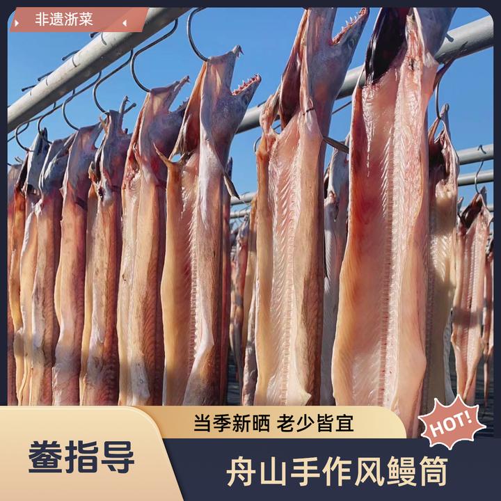 舟山风鳗鱼深海鳗鱼晾晒肉质鲜咸嫩滑6成干渔民手工自晒 清蒸食用