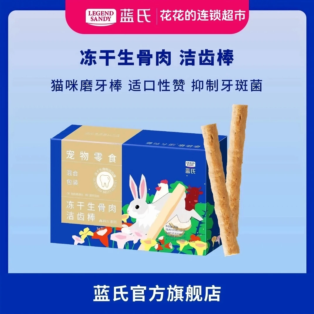 【洁牙补钙】蓝氏宠物零食高蛋白肉-fun冻干生骨肉洁齿棒 12个/盒