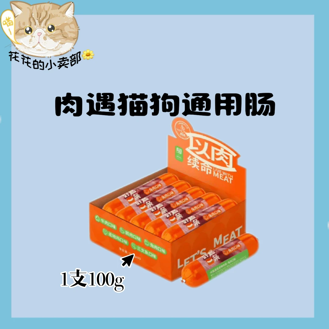肉遇宠物零食犬猫通用主食肉肠零食呵护皮毛强护关节美毛护肤100g