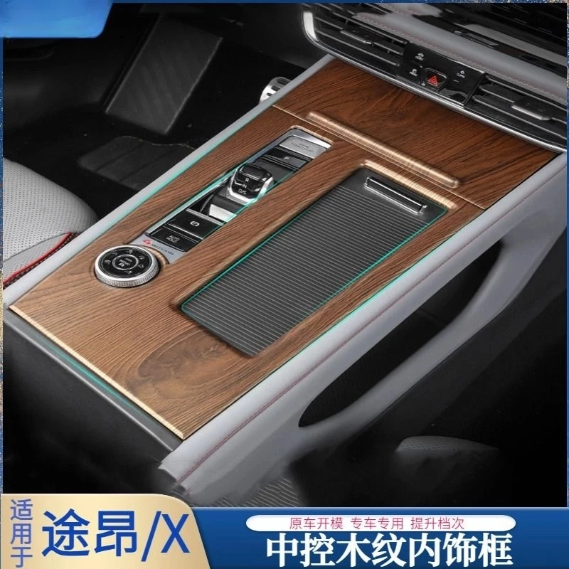 适用于17至25款途昂/途昂X内饰中控面板排挡框贴片改装桃木件装饰