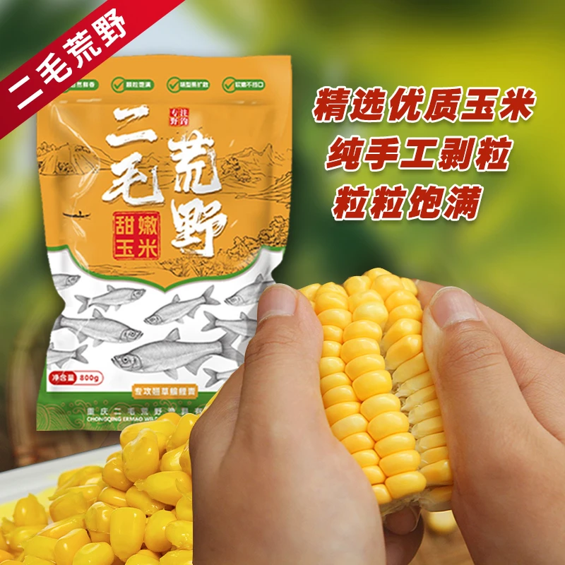 二毛荒野纯手工剥粒嫩玉米800克大包装诱钓两用专攻翘嘴草鲤鳊青