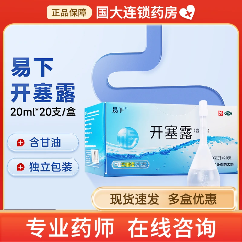 福元易下开塞露(含甘油)20ml*20支便秘儿童成人通便排便困难肠道润滑