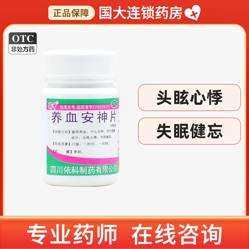 蜀中养血安神片0.25g*100片 滋阴养血宁心安神 头眩心悸 失眠健忘