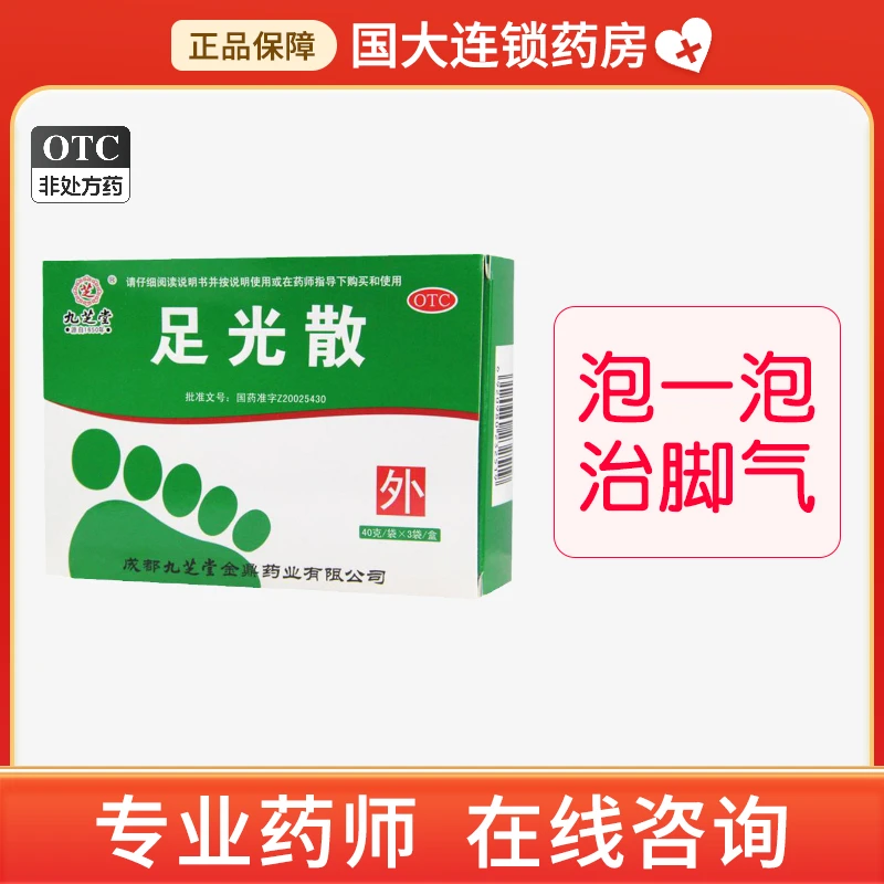 九芝堂足光散40g*3袋脚气止痒脱皮杀菌脚臭脚汗杀虫敛汗专用药