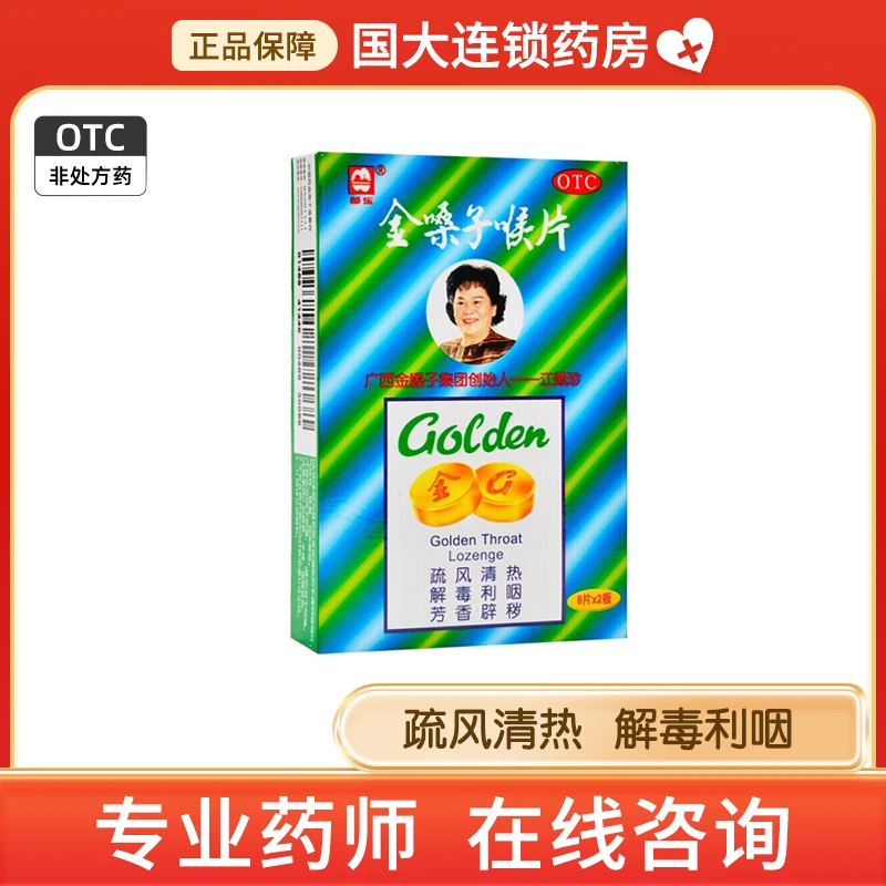 都乐金嗓子喉片2g*12片改善急性咽炎咽喉肿痛声音嘶哑清热解毒