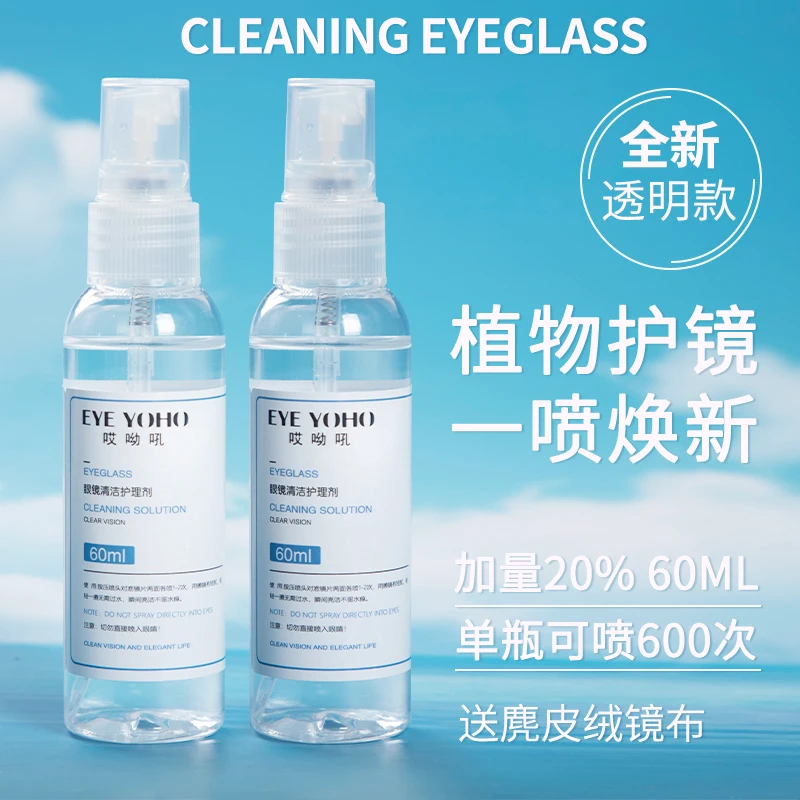 高效眼镜清洗液洗眼镜液手机屏幕眼睛镜片专用喷雾清洁剂护理液