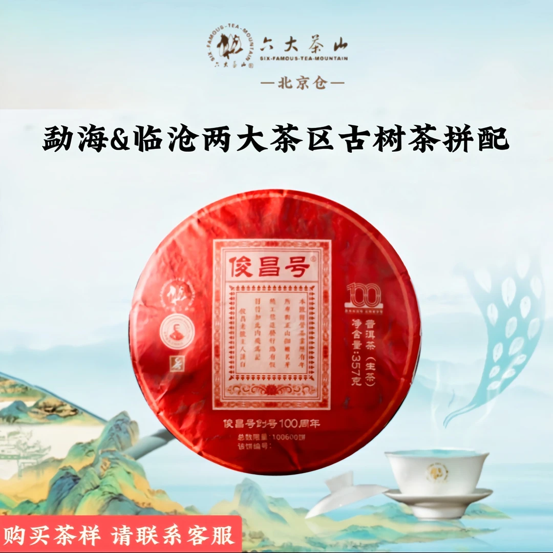 六大茶山俊昌号创号100年纪念茶生茶云南普洱茶生茶古树普洱茶饼