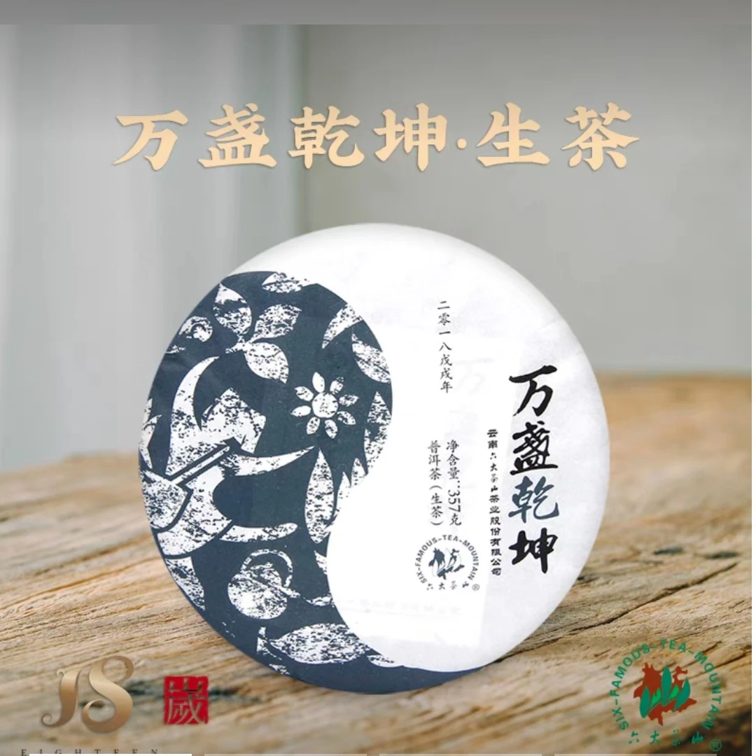 六大茶山  经典系列之万盏乾坤  2018年普洱生茶 357克