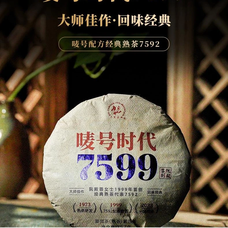 六大茶山 唛号时代 7599 普洱茶熟饼 357克