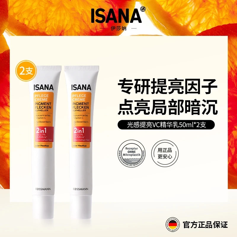 【2支】ISANA唇周黑VC精华1代保湿提亮唇周暗沉精华乳50ml海外好物
