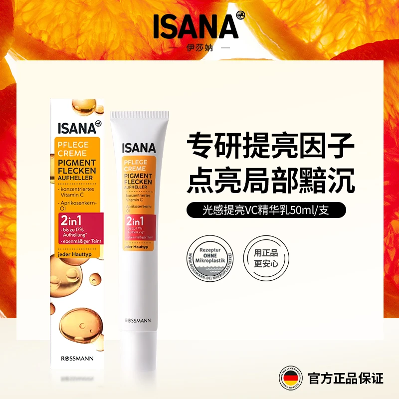 【达人专享】ISANA伊莎妠唇周黑VC精华1代亮肤提亮唇周暗沉乳50ml