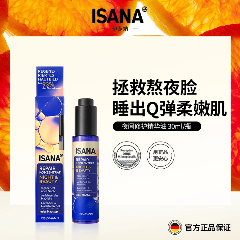 ISANA伊莎妠夜间修护精华油面部密集修护紧致抗皱保湿滋润