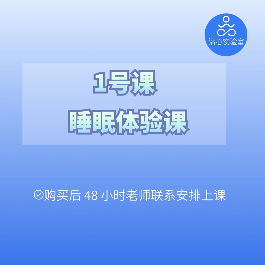 【1号】睡眠体验课