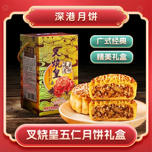 【早秋破价】深港传统广式手工五仁叉烧皇中秋月饼金秋月饼礼盒