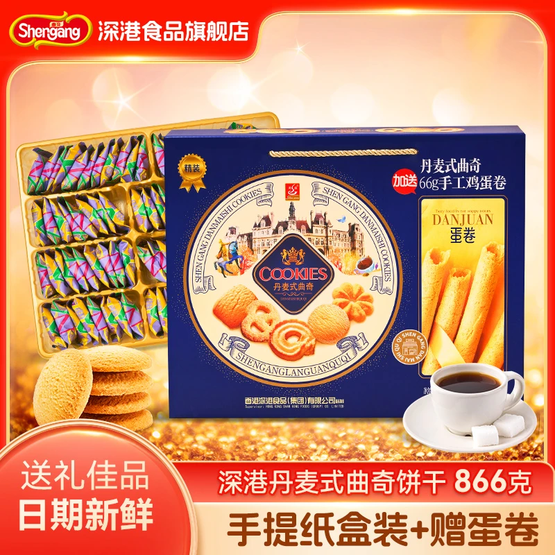 【买一送一送同款】深港丹麦式黄油风味酥脆曲奇饼干年货礼盒866克